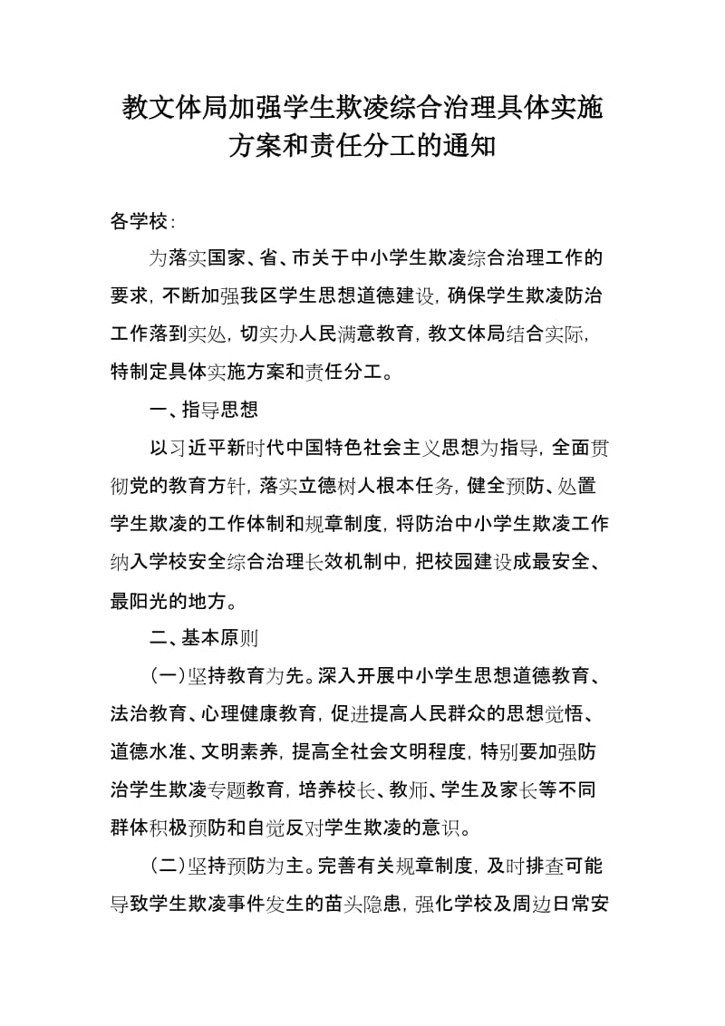 教文体局加强学生欺凌综合治理具体实施方案和责任分工.doc_第1页