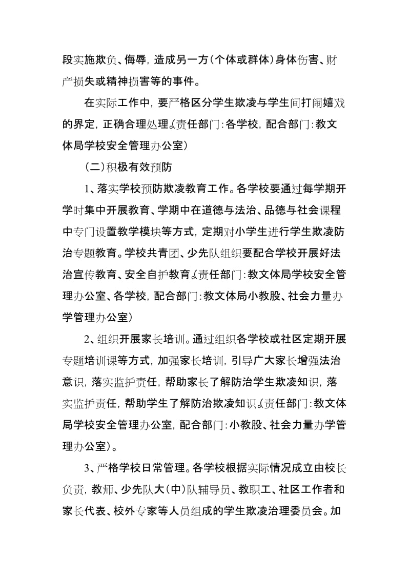 教文体局加强学生欺凌综合治理具体实施方案和责任分工.doc_第3页