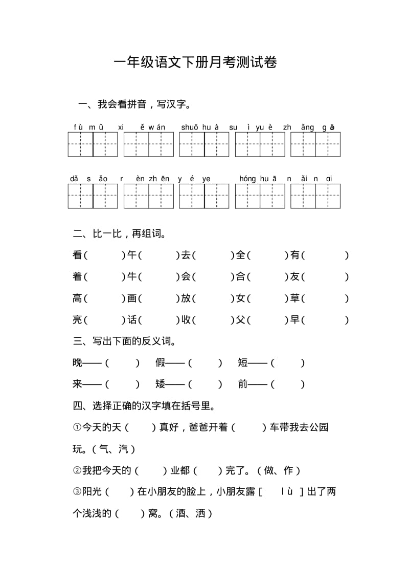 一年级下语文月考试卷-第一次月考-人教新课标范文.pdf_第1页