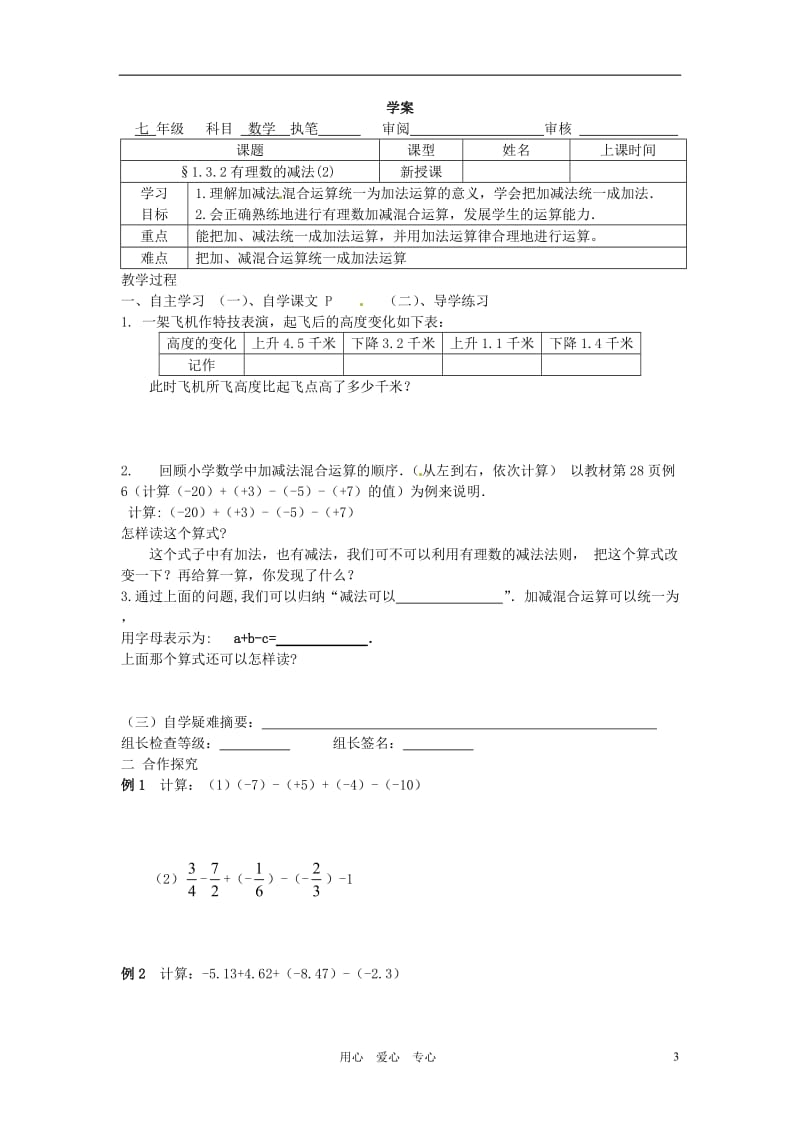 七年级数学上册 有理数的减法2学案 人教新课标版.doc_第3页