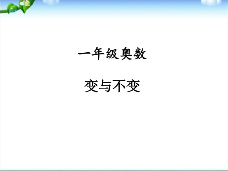 一年级奥数02变与不变编辑版.pdf_第1页