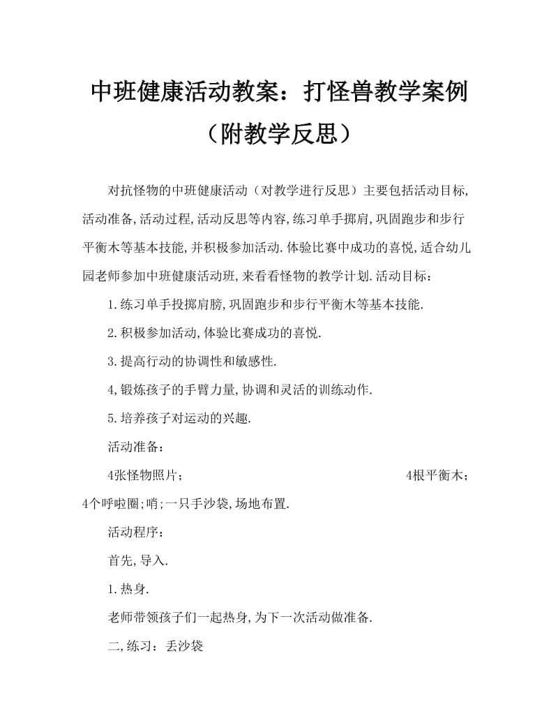 中班健康活动教案：打怪兽教案(附教学反思).doc_第1页