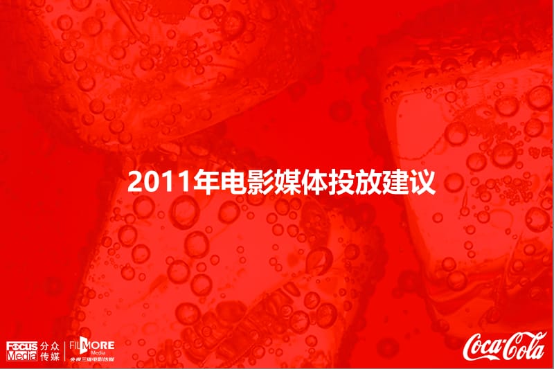 COKE2011年电影媒体投放建议.ppt_第1页