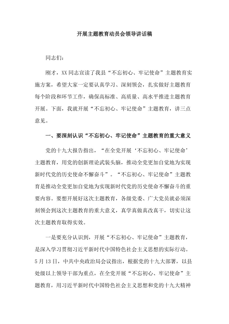 开展主题教育动员会领导讲话稿.doc_第1页