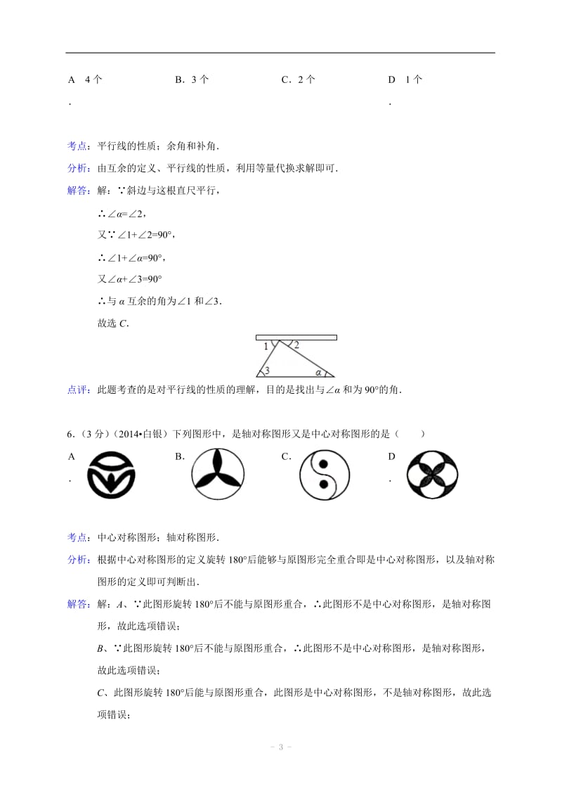 2014年甘肃省白银市中考数学试卷(含解析).doc_第3页