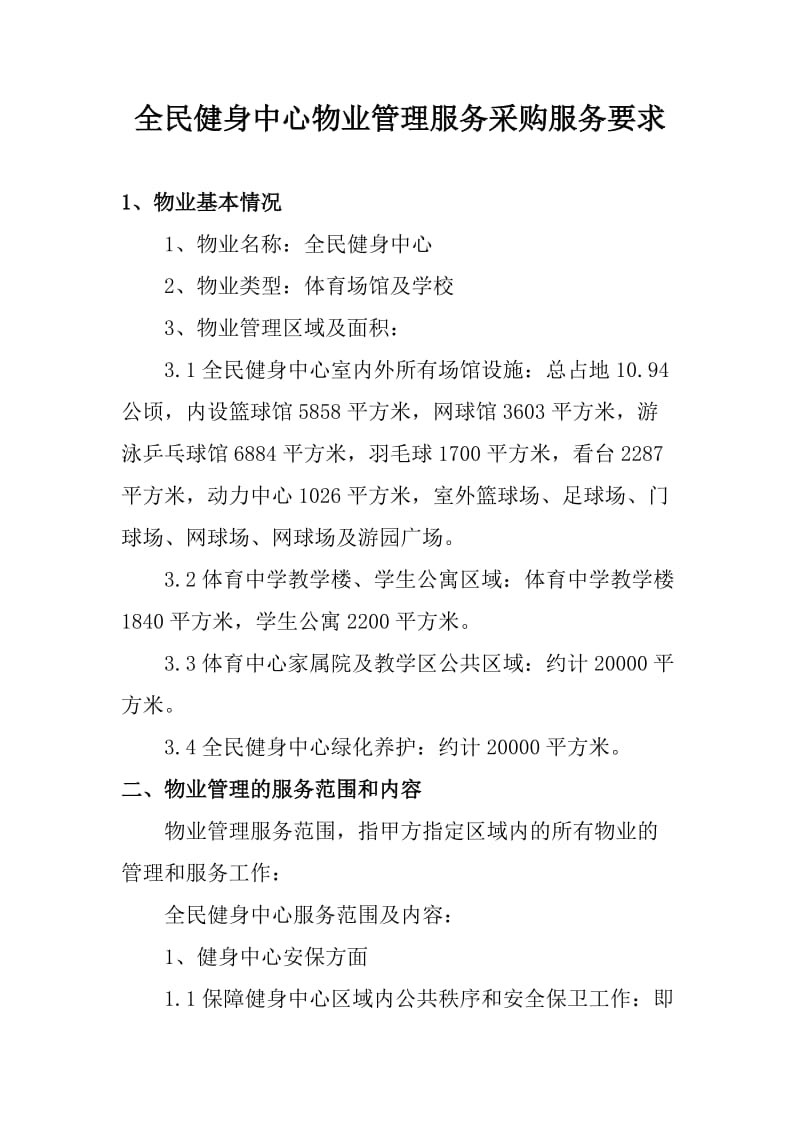 全民健身中心物业管理服务采购服务要求.doc_第1页