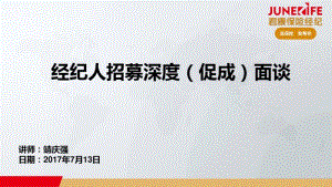 4、经纪人招募深度(促成)面谈.pdf