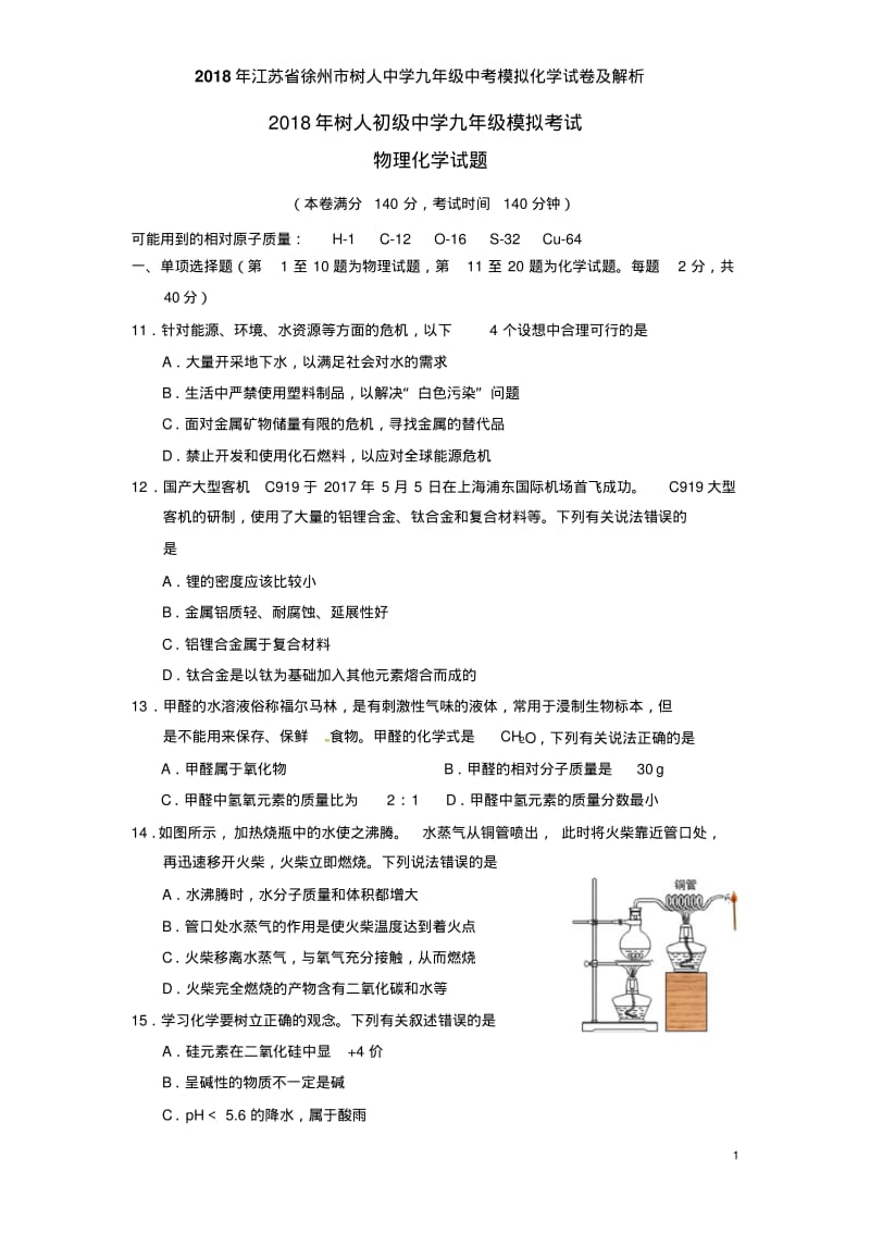 2018年江苏省徐州市树人中学九年级中考模拟化学试卷及解析(20191012184035).pdf_第1页