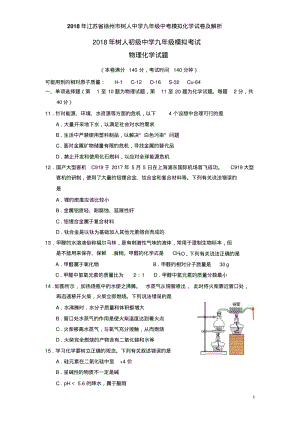 2018年江苏省徐州市树人中学九年级中考模拟化学试卷及解析(20191012184035).pdf