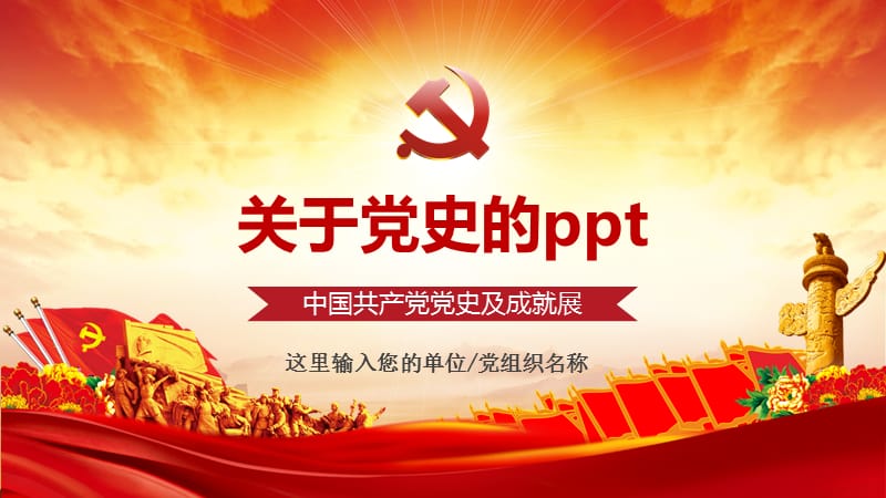 关于党史的ppt.pptx_第1页