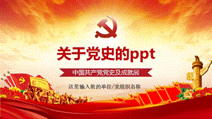 关于党史的ppt.pptx