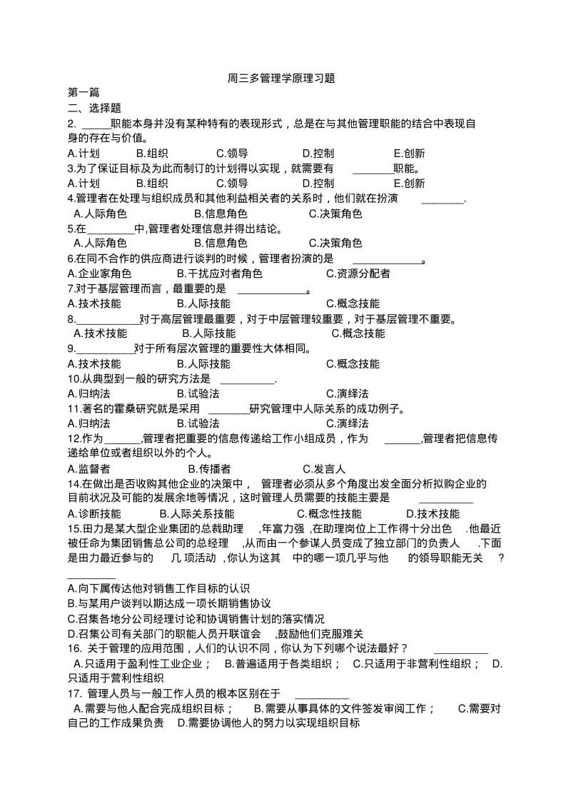 周三多管理学第五版配套练习题(全)及答案学生整理编辑版.pdf_第1页