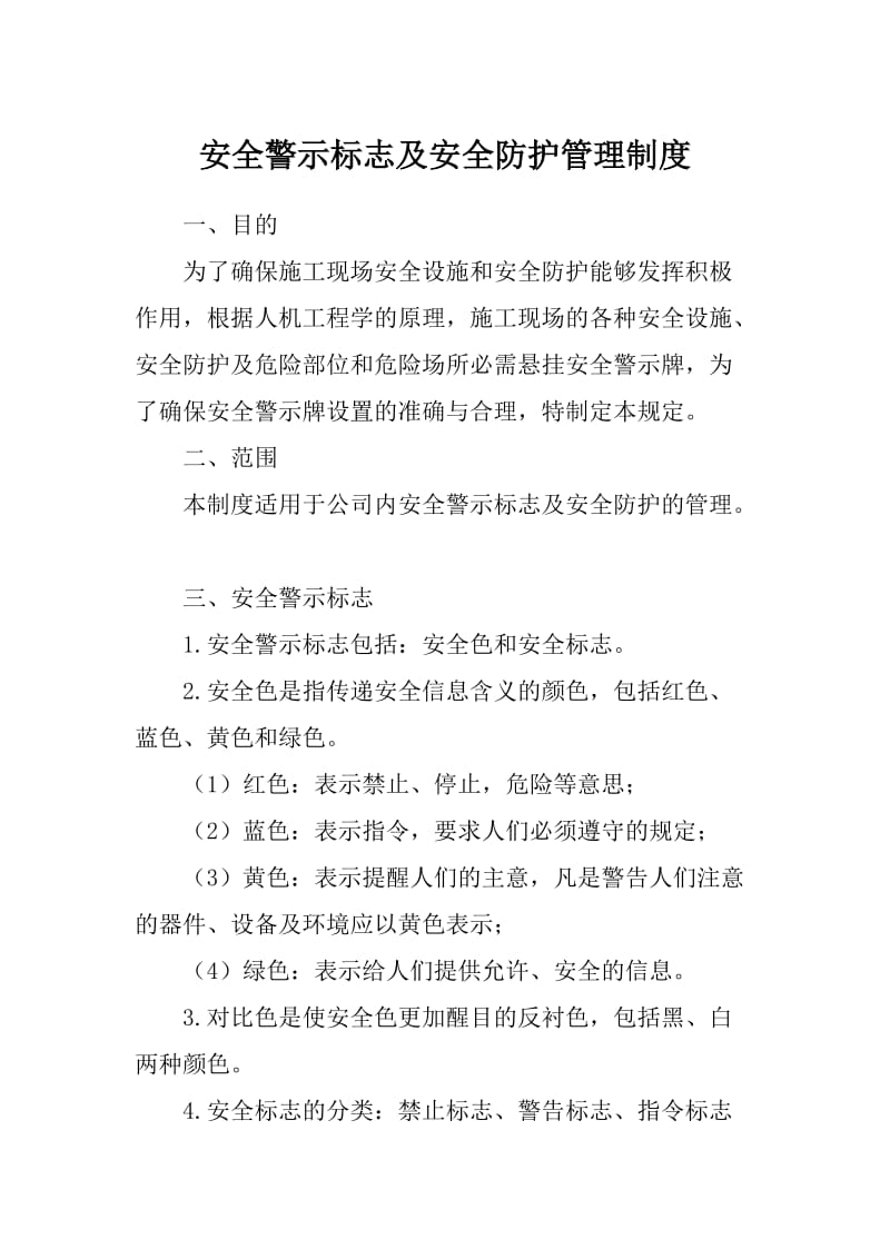 安全警示标志及安全防护管理制度.doc_第1页