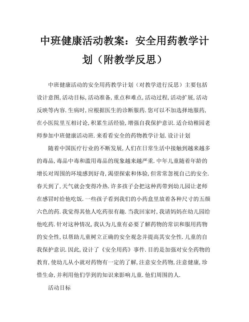 中班健康活动教案：安全用药教案(附教学反思).doc_第1页