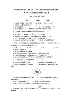 2018年秋九年级化学人教版上第3单元《物质构成的奥秘》测试题及答案.pdf