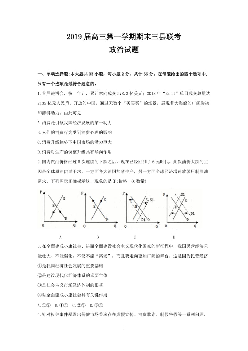 2019届高三政治第一学期期末考试.doc_第1页