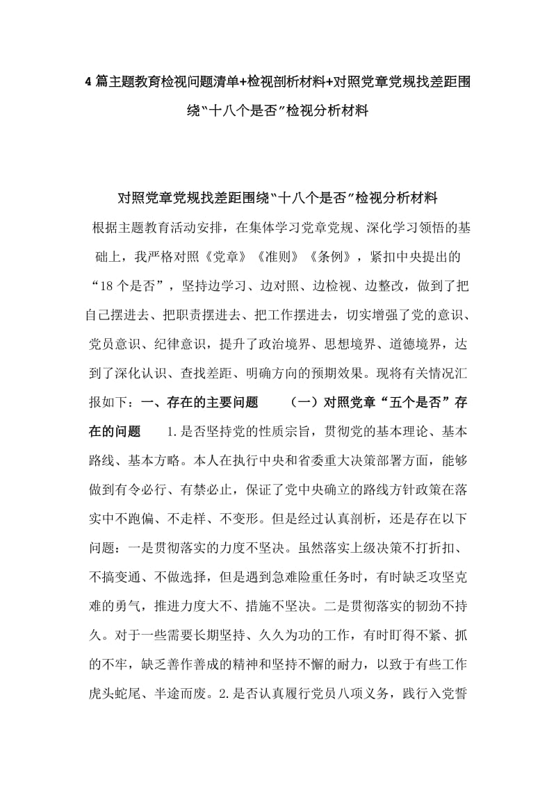 4篇主题教育检视问题清单+检视剖析材料+对照党章党规找差距围绕“十八个是否”检视分析材料.doc_第1页