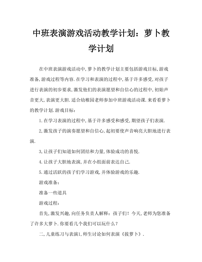 中班表演游戏活动教案：拔萝卜教案.doc_第1页