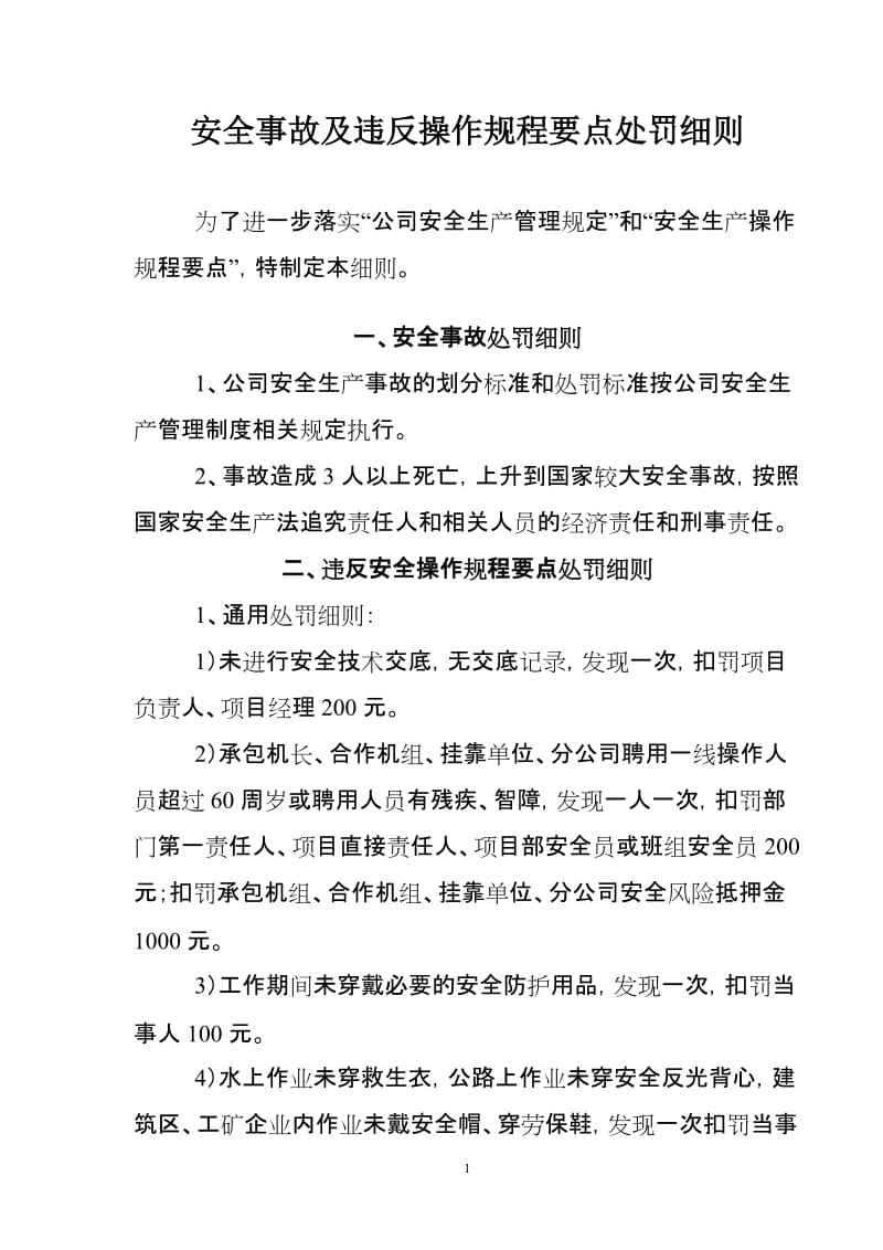 安全事故及违反操作规程要点处罚细则 (2).doc_第1页