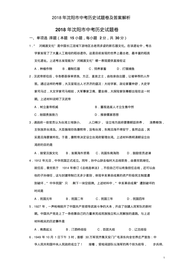 2018年沈阳市中考历史试题卷及答案解析.pdf_第1页