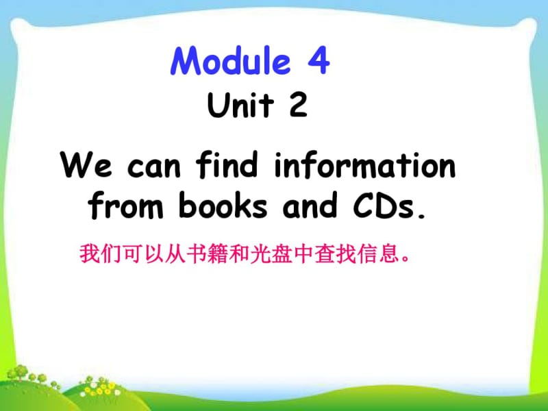 Module4Unit2WecanfindinformationfrombooksandCDs.pdf_第1页