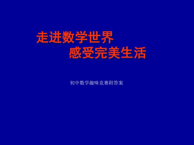 初中数学趣味竞赛附答案整理版.pdf_第1页