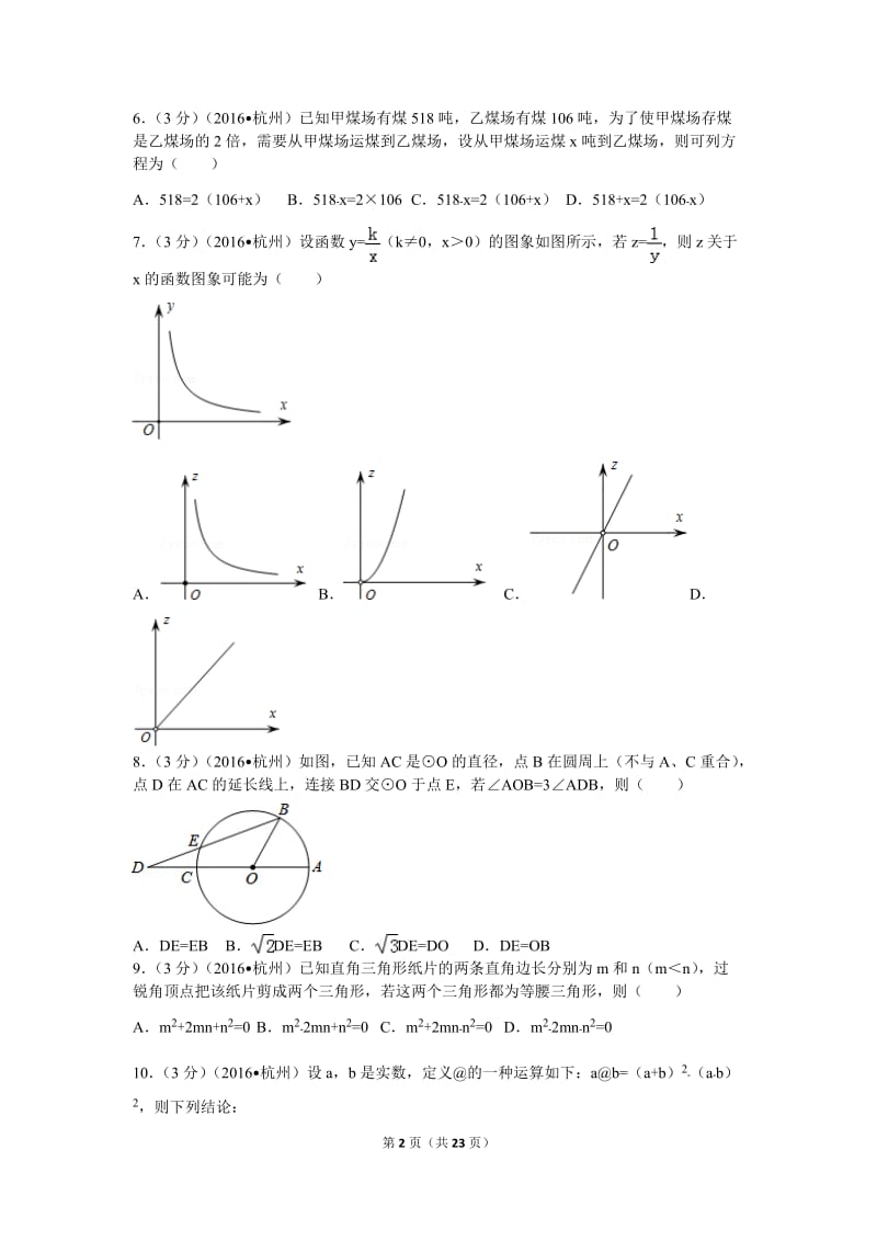 2016年浙江省杭州市中考数学试卷(含解析版).doc_第2页