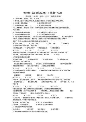 七年级下册道德与法治期中试卷精编.pdf