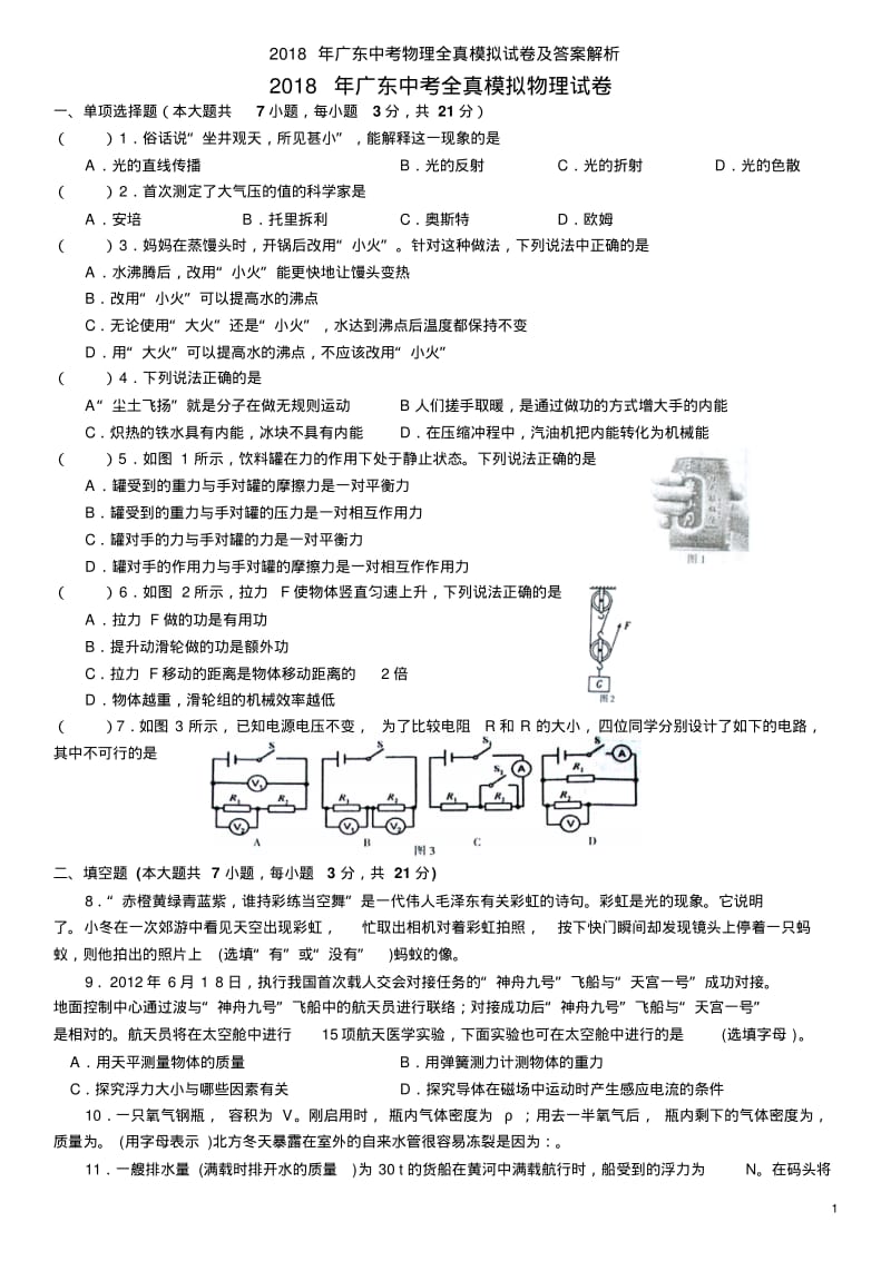 2018年广东中考物理全真模拟试卷及答案解析.pdf_第1页