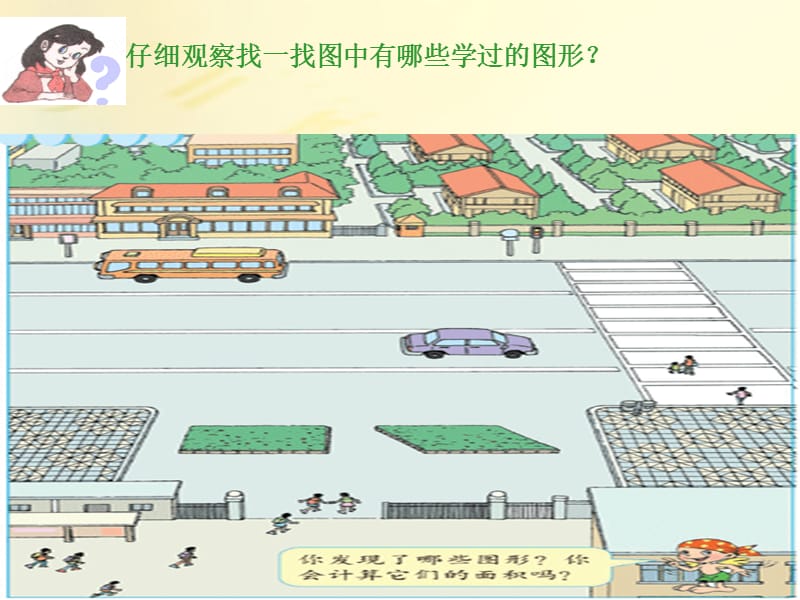 五年级数学上册 平行四边行的面积课件 人教新课标版.ppt_第2页