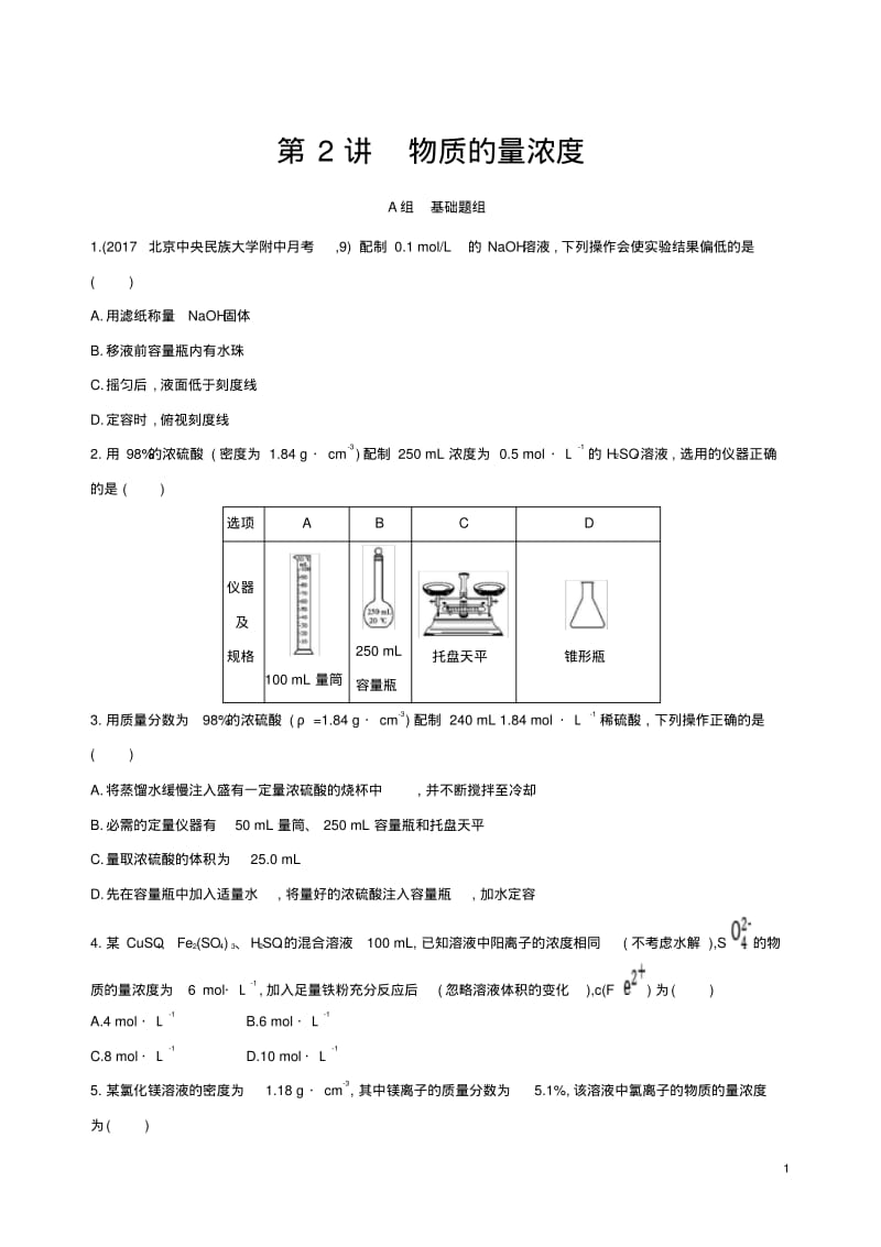 北京专用2019版高考化学一轮复习第2讲物质的量浓度作业.pdf_第1页