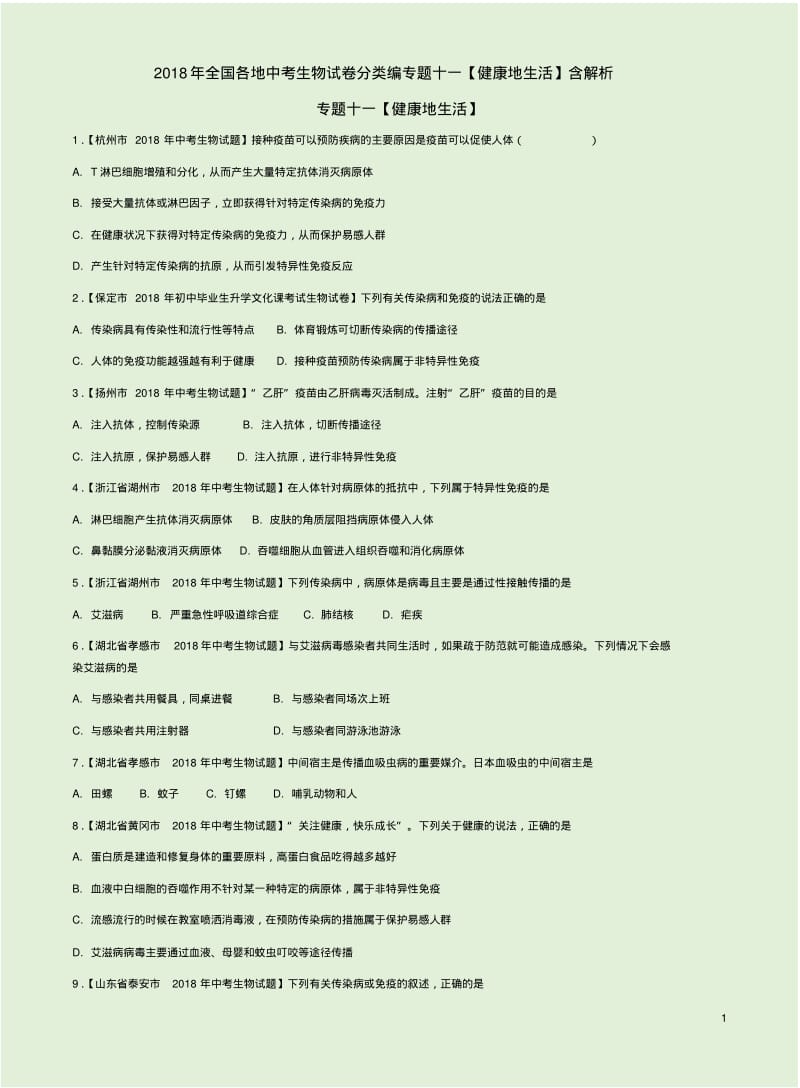 2018年全国各地中考生物试卷分类编专题十一【健康地生活】含解析.pdf_第1页