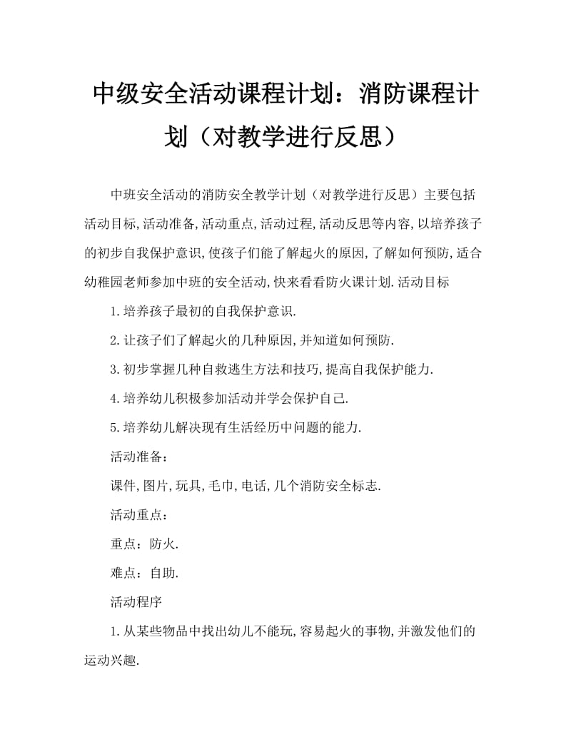 中班安全活动教案：消防教案(附教学反思).doc_第1页