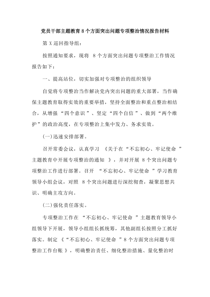 党员干部主题教育8个方面突出问题专项整治情况报告材料.doc_第1页