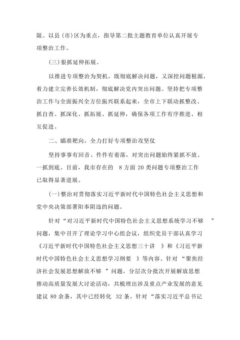 党员干部主题教育8个方面突出问题专项整治情况报告材料.doc_第2页