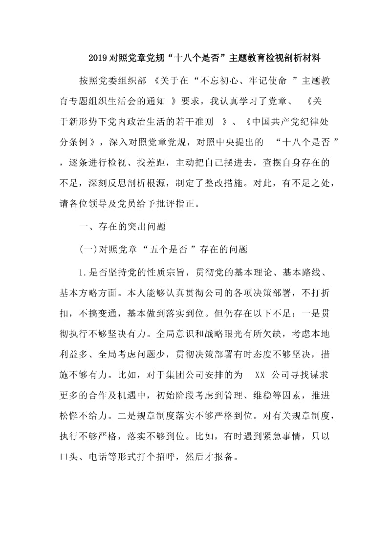 　　2019对照党章党规“十八个是否”主题教育检视剖析材料.doc_第1页