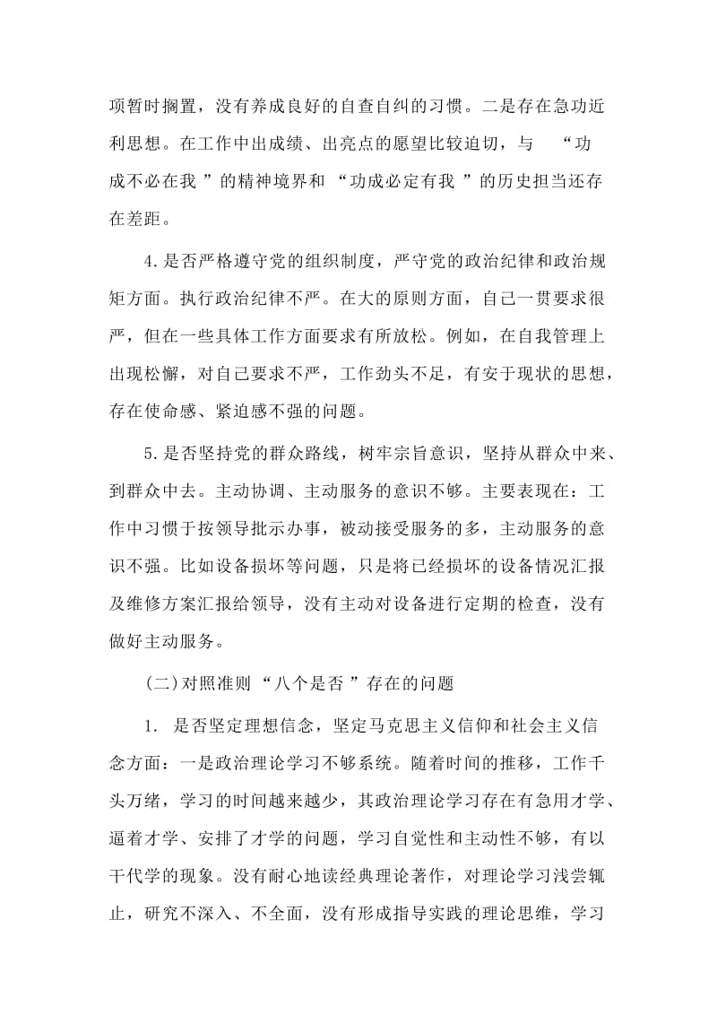 　　2019对照党章党规“十八个是否”主题教育检视剖析材料.doc_第3页