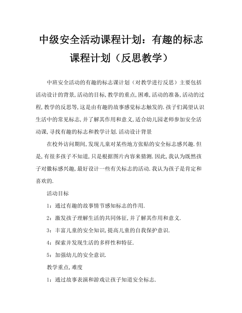 中班安全活动教案：有趣的标志教案(附教学反思).doc_第1页