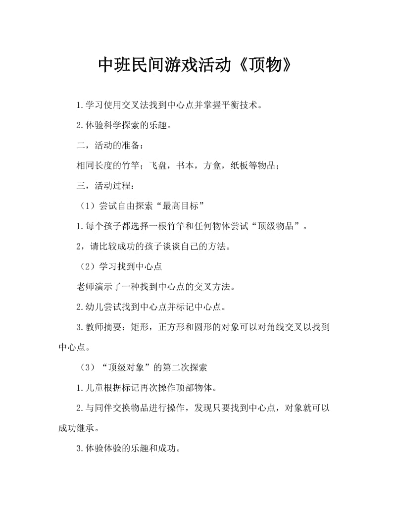 中班民间游戏活动《顶物》.doc_第1页