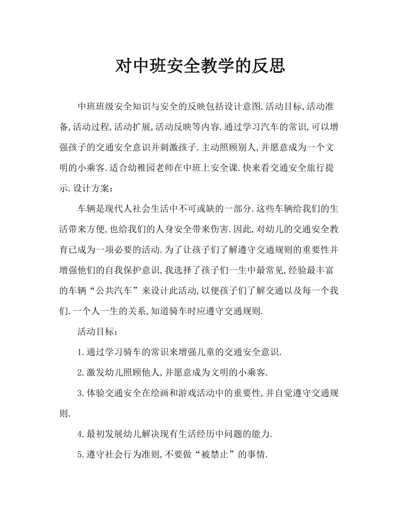 中班安全交通安全乘车小常识教案反思.doc_第1页