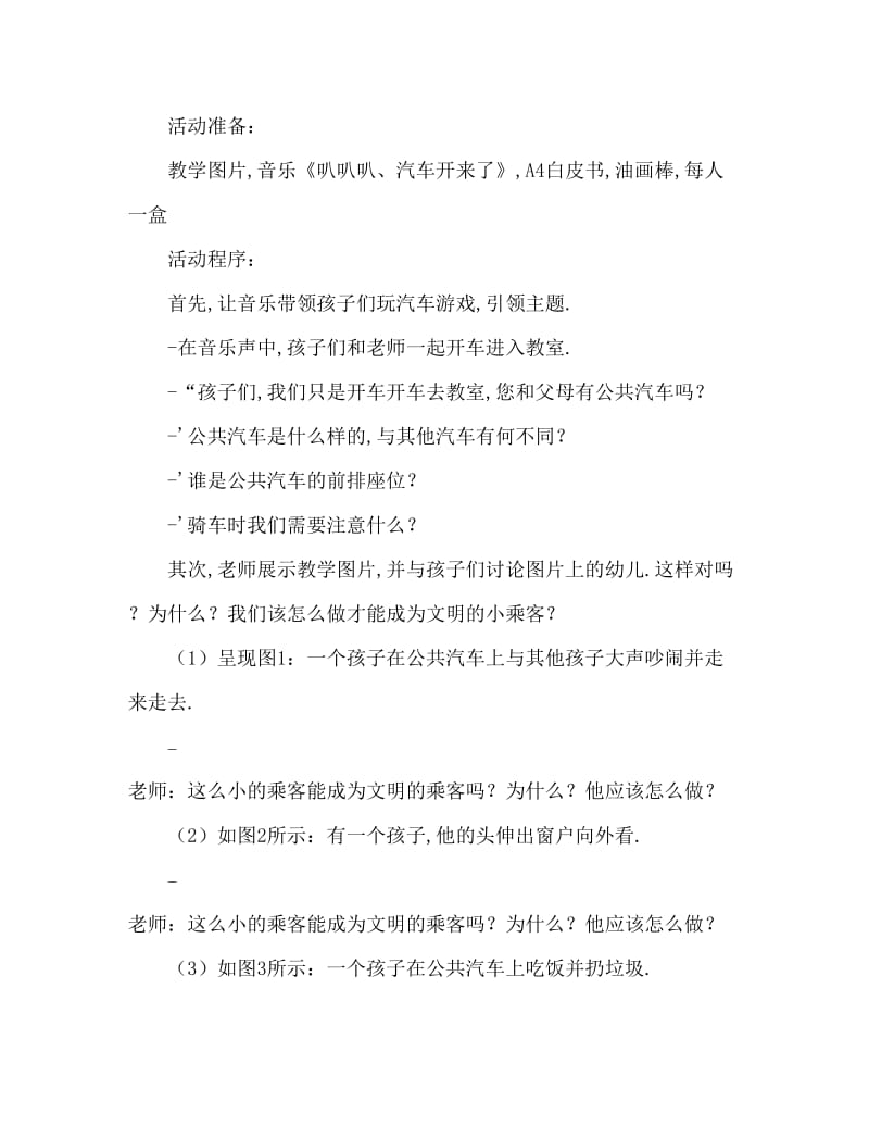 中班安全交通安全乘车小常识教案反思.doc_第2页