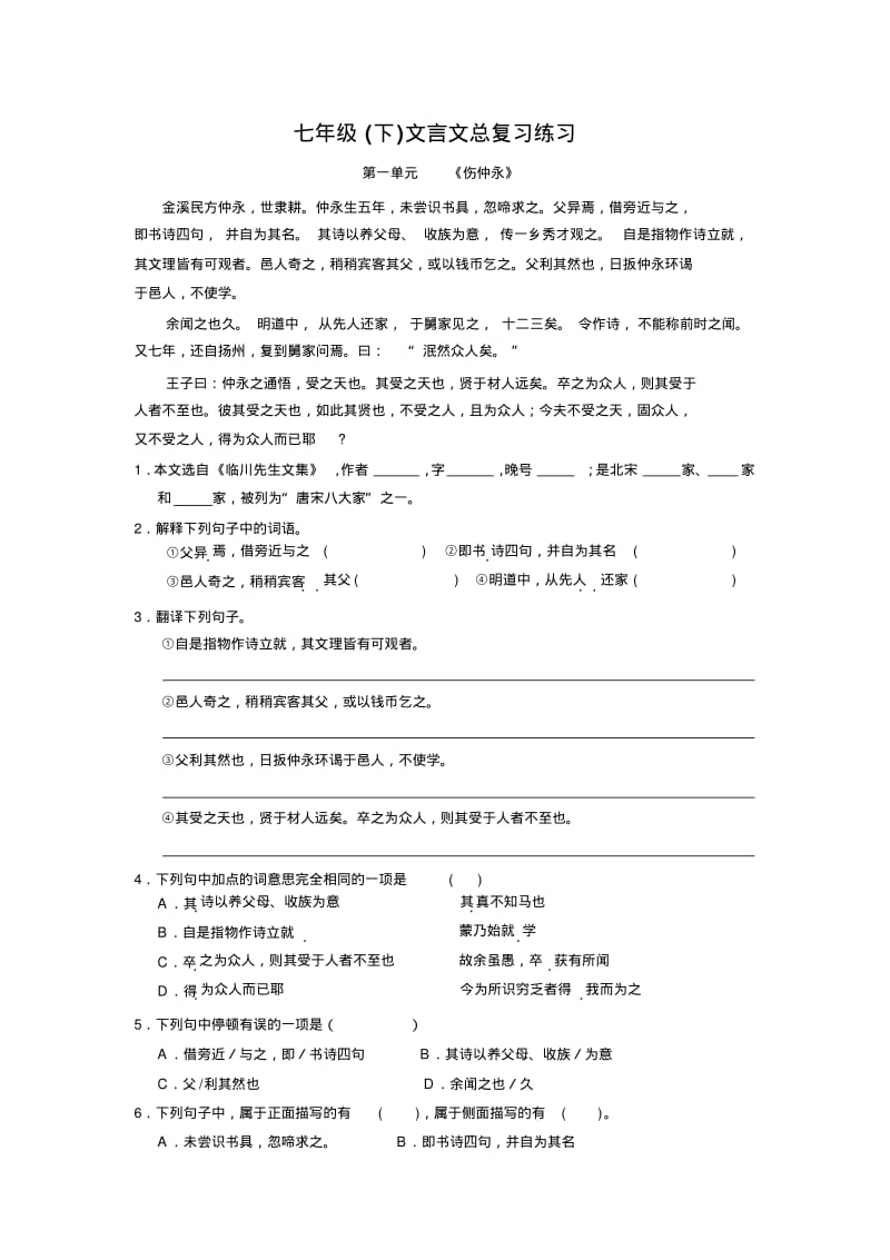 七年级下文言文总复习练习题及答案.pdf_第1页