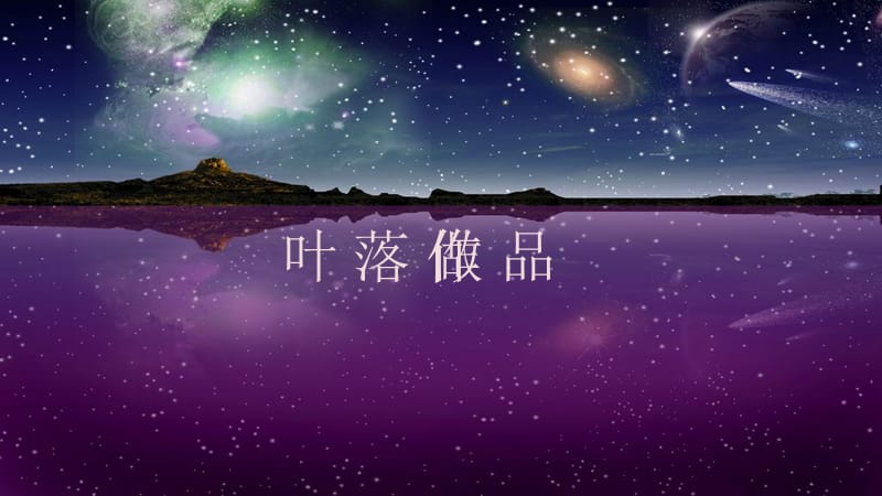 流星绚丽暗花.ppt_第1页