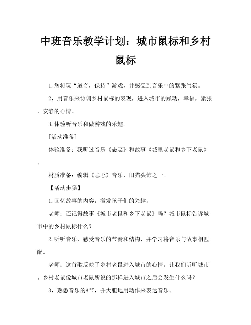 中班音乐教案：城市老鼠和乡下老鼠.doc_第1页