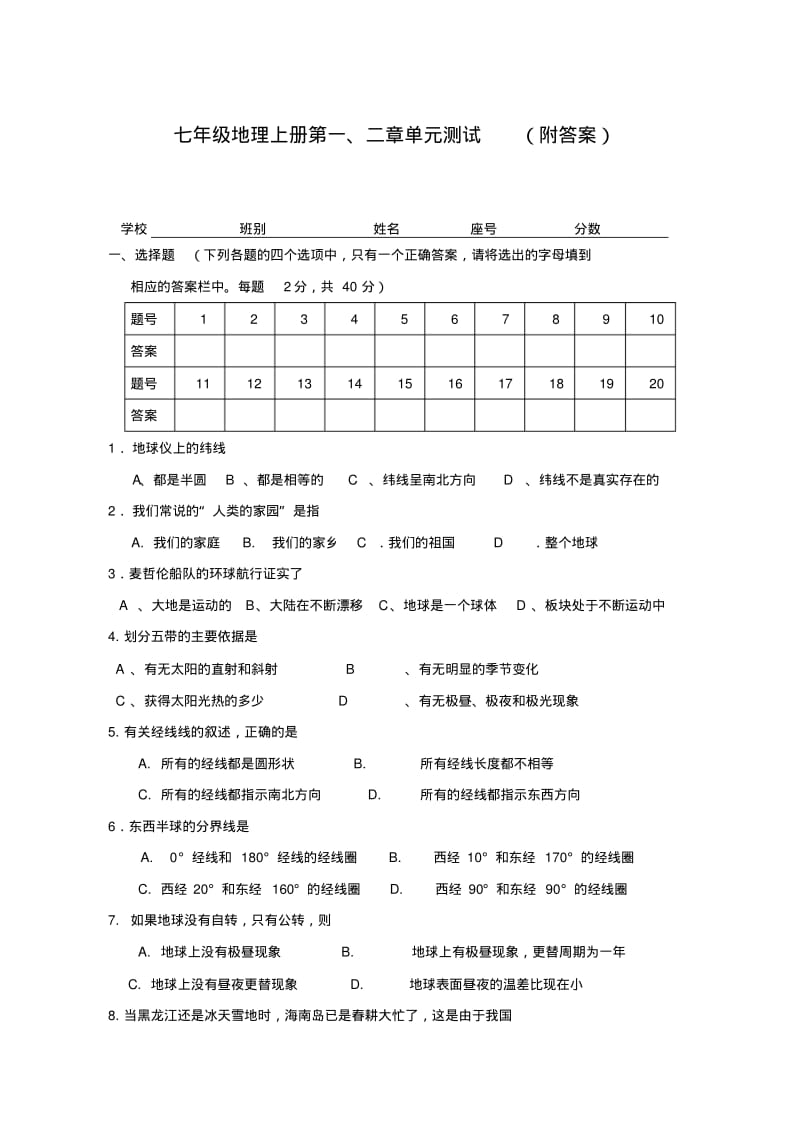 七年级地理上册第一二单元测试题(附答案)整理版.pdf_第1页