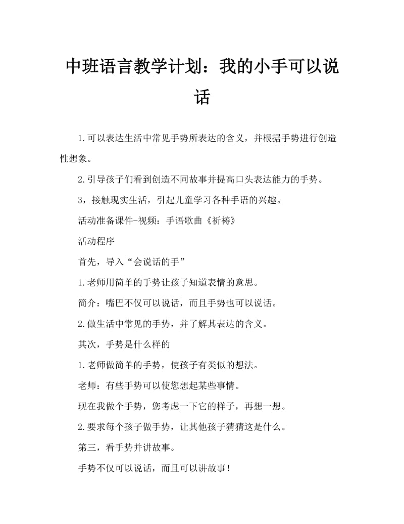 中班语言教案：我的小手会说话.doc_第1页