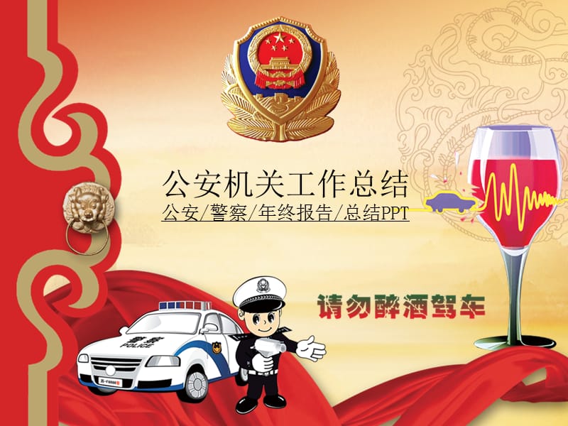 公安警察新年规划.ppt_第1页