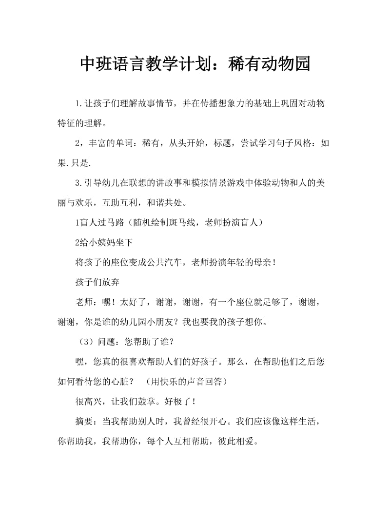 中班语言教案：稀奇动物园.doc_第1页