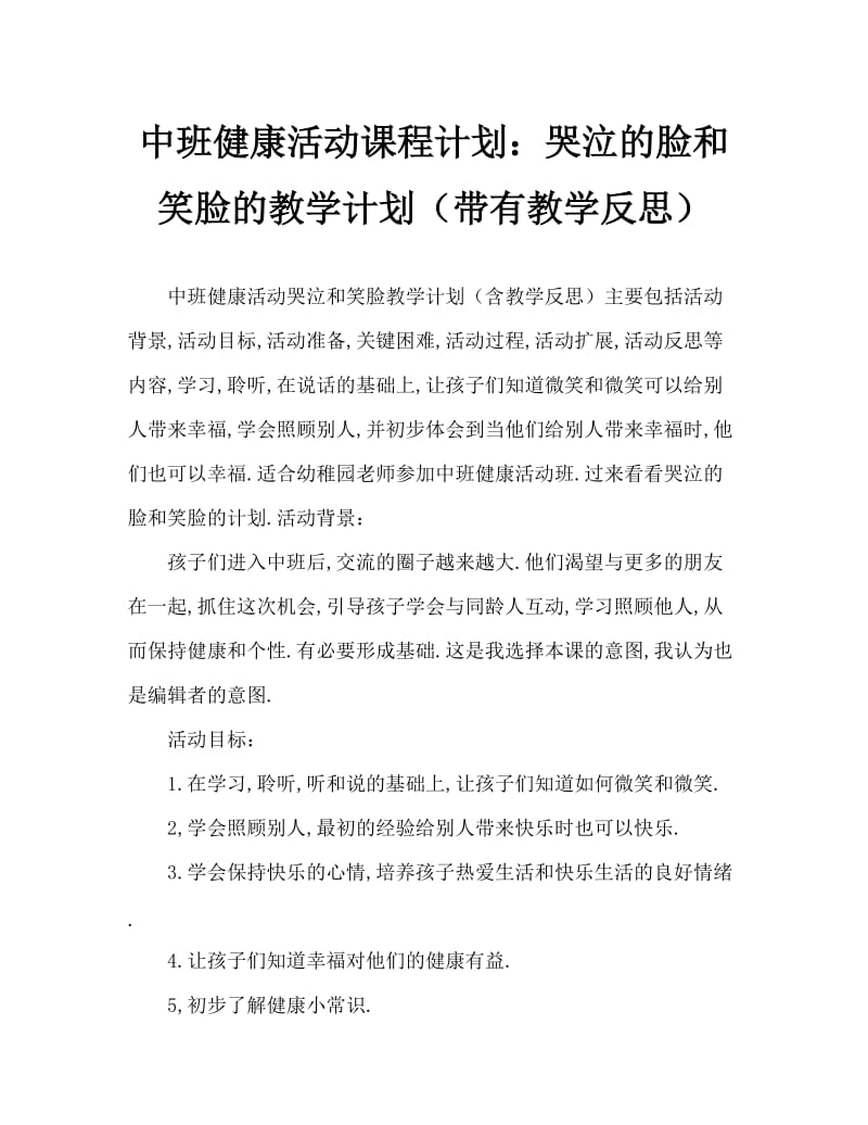 中班健康活动教案：哭哭脸和笑笑脸教案(附教学反思).doc_第1页