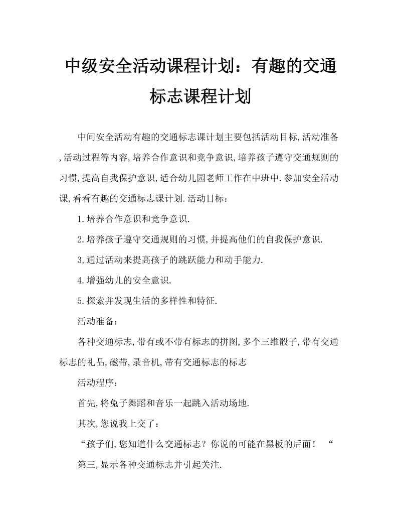 中班安全活动教案：有趣的交通标志教案.doc_第1页